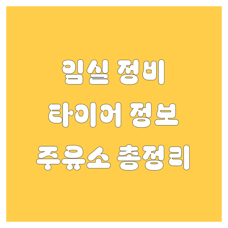 임실군 자동차 정비, 타이어, 주유소 정보 총정리! 🚗💨