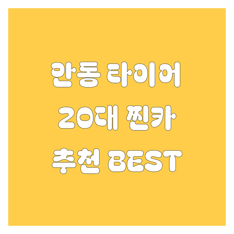 안동 타이어 교체 2024년 추천 | 20대 찐카 전문가가 깐깐하게 고른 BEST 업체