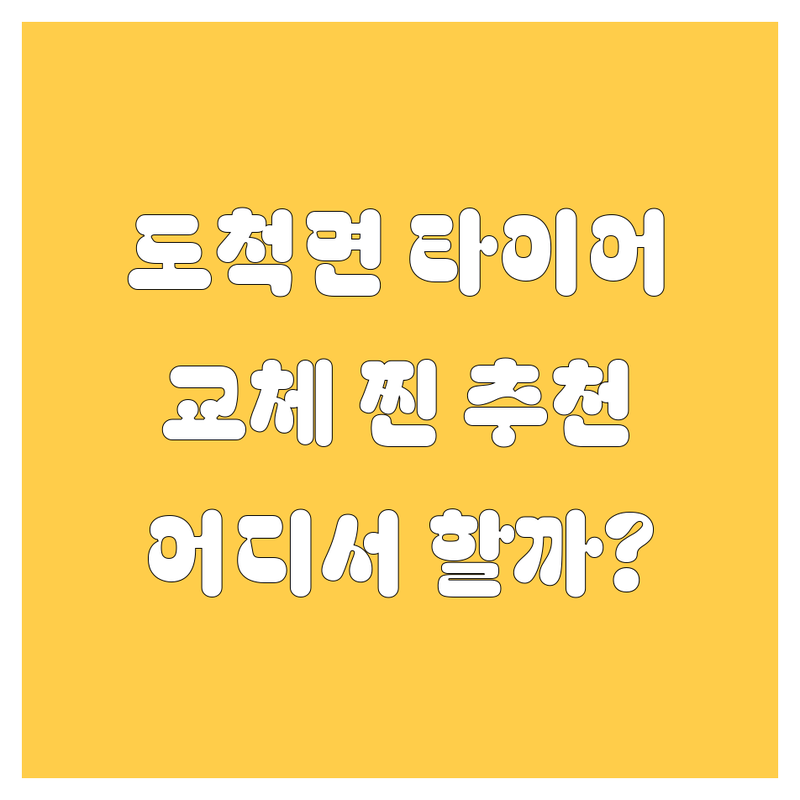도척면 타이어 교체, 어디서 해야 후회 없을까? 😎 2024 찐 추천!