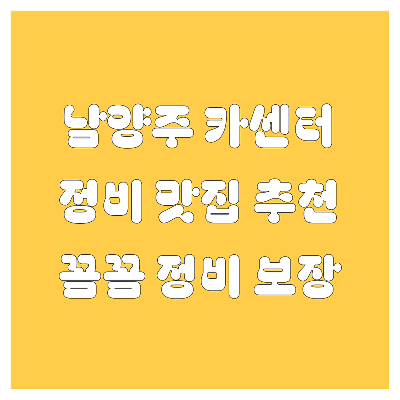 🚗💨 남양주에서 믿을 수 있는 자동차 전문가를 찾고 계신가요?