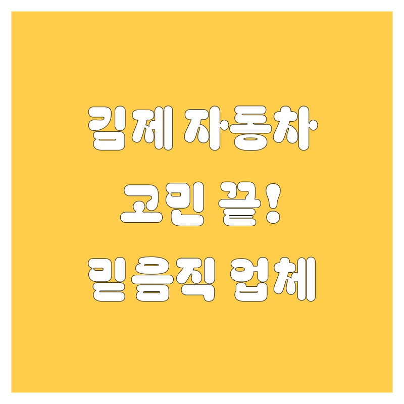 김제에서 자동차 고민 끝! 믿음직한 업체 추천 (드라이브 필수)