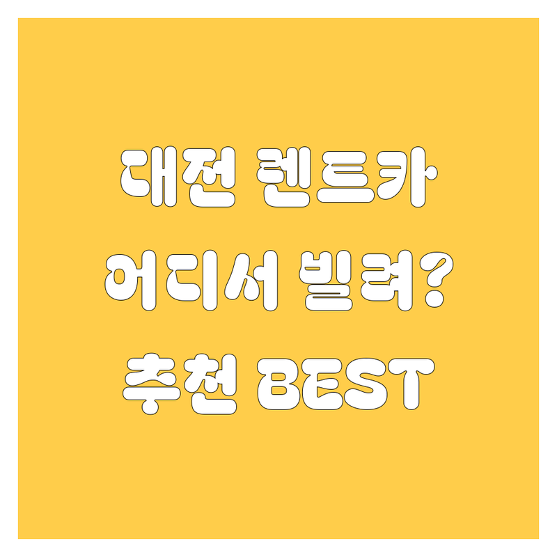 대전 렌트카, 어디서 빌려야 좋을까?
