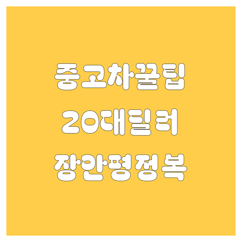 🚗💨 장안평 중고차, 20대 딜러가 쿨하게 알려주는 꿀매 가이드!