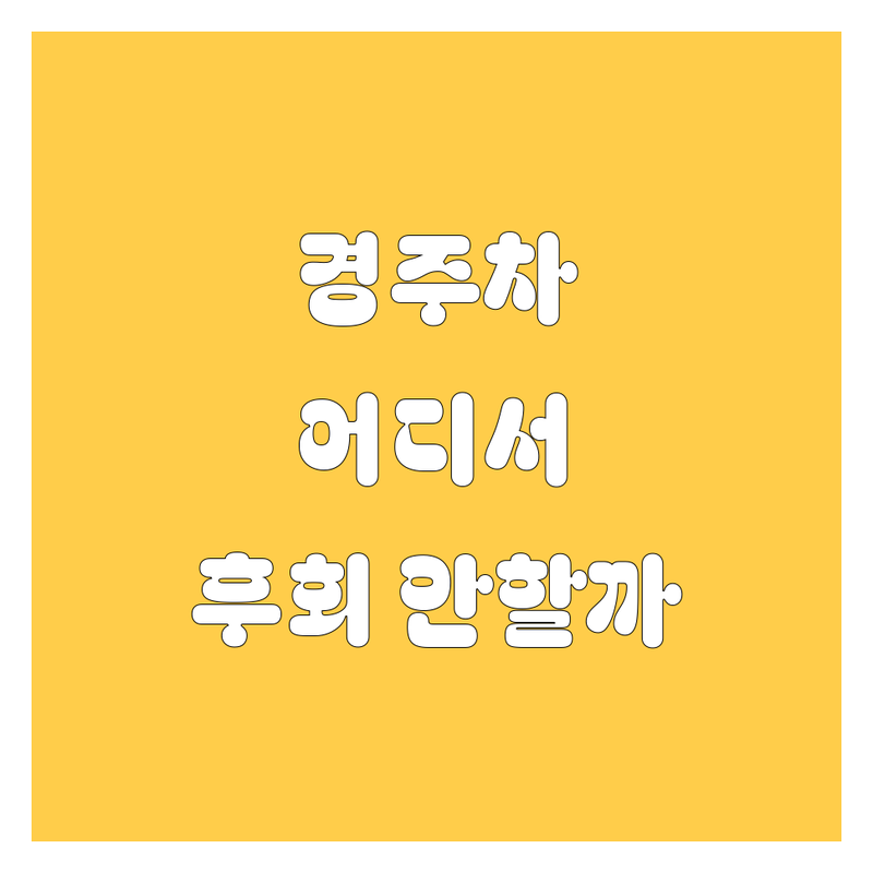 경주 자동차, 어디서 사야 후회 안 할까? | 2024 풀 가이드