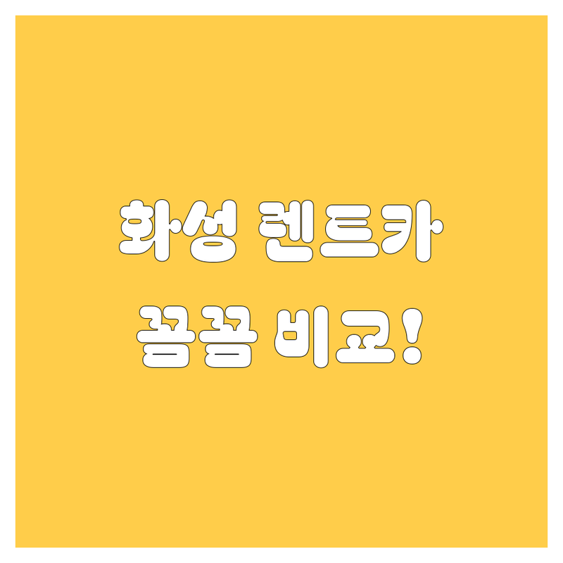 화성에서 렌트카 빌릴 땐 여기 주목! 가격, 서비스 꼼꼼 비교!