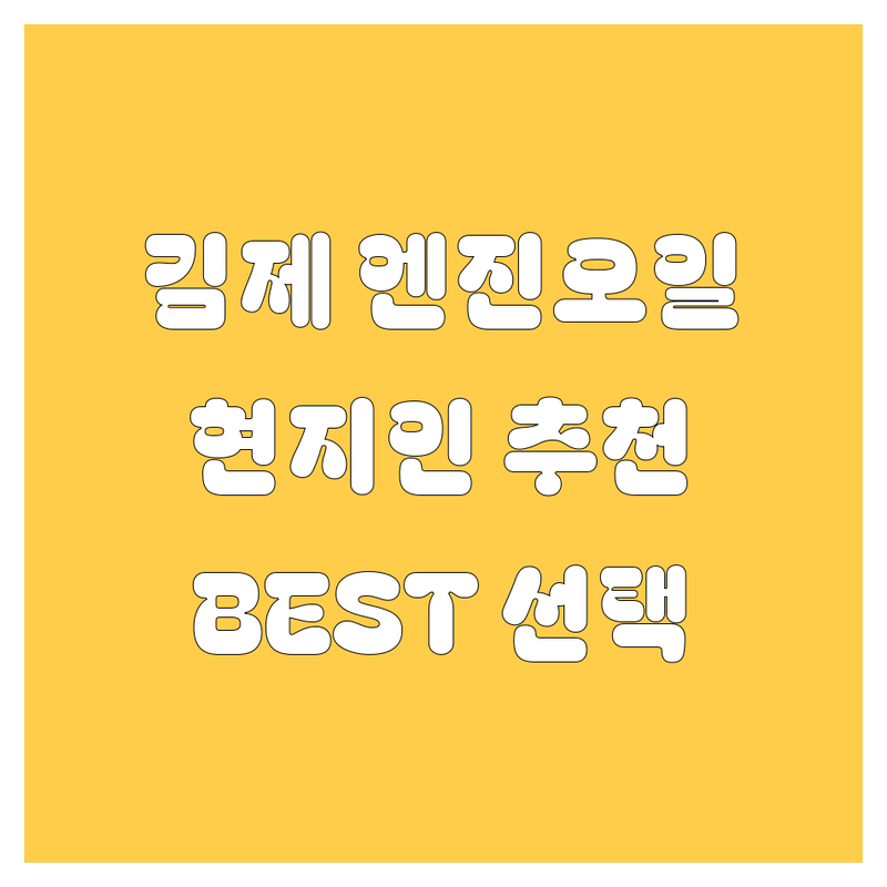 김제 엔진오일 정보 모음 | 현지인이 추천하는 BEST 선택