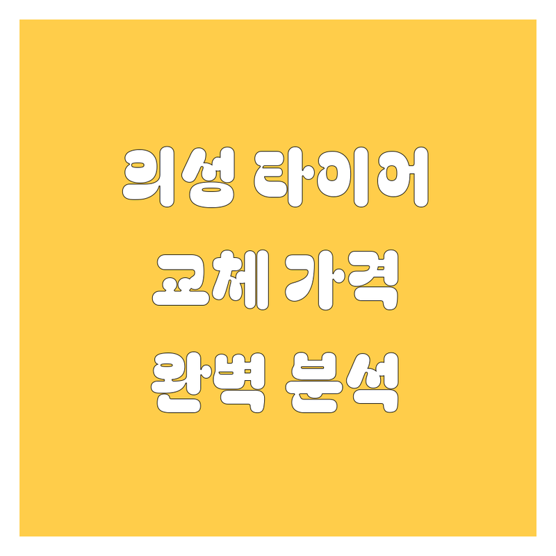의성에서 타이어 교체? 가격부터 서비스까지 완벽 분석!