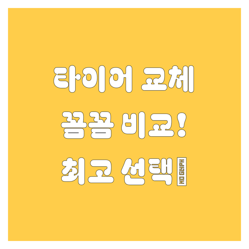 하남시 타이어 교체, 꼼꼼 비교! 베스트 선택 가이드 🚗💨