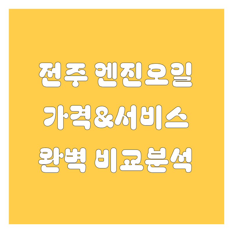 [전주] 엔진오일 한눈에 비교 | 가격부터 서비스까지 완벽 분석