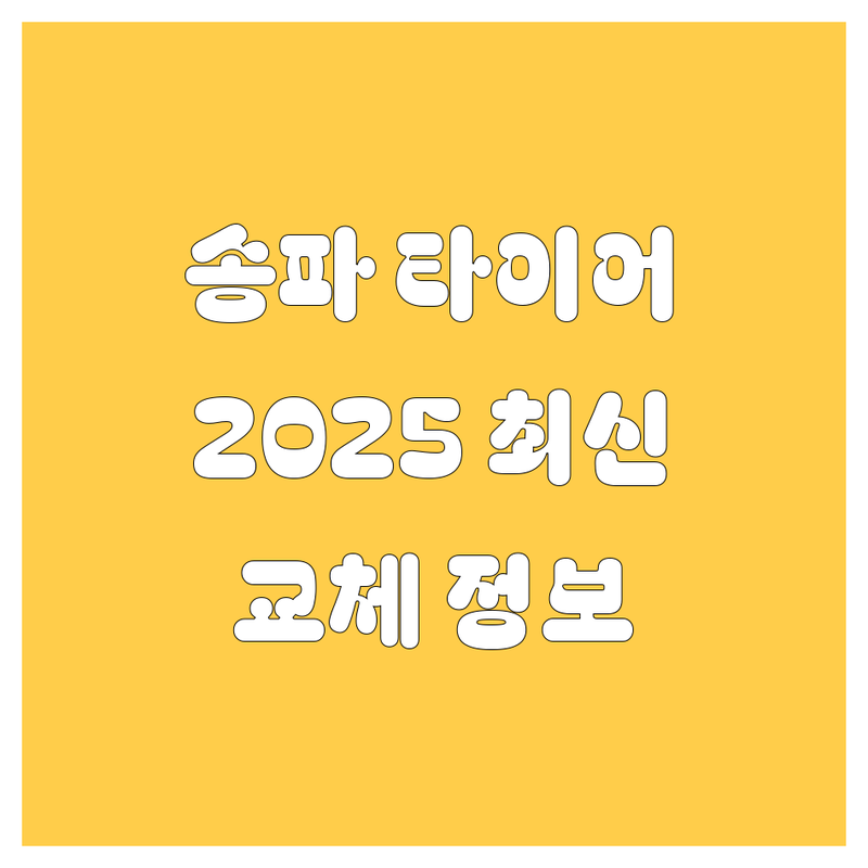 송파 타이어 교체, 2025년 최신 정보 총정리