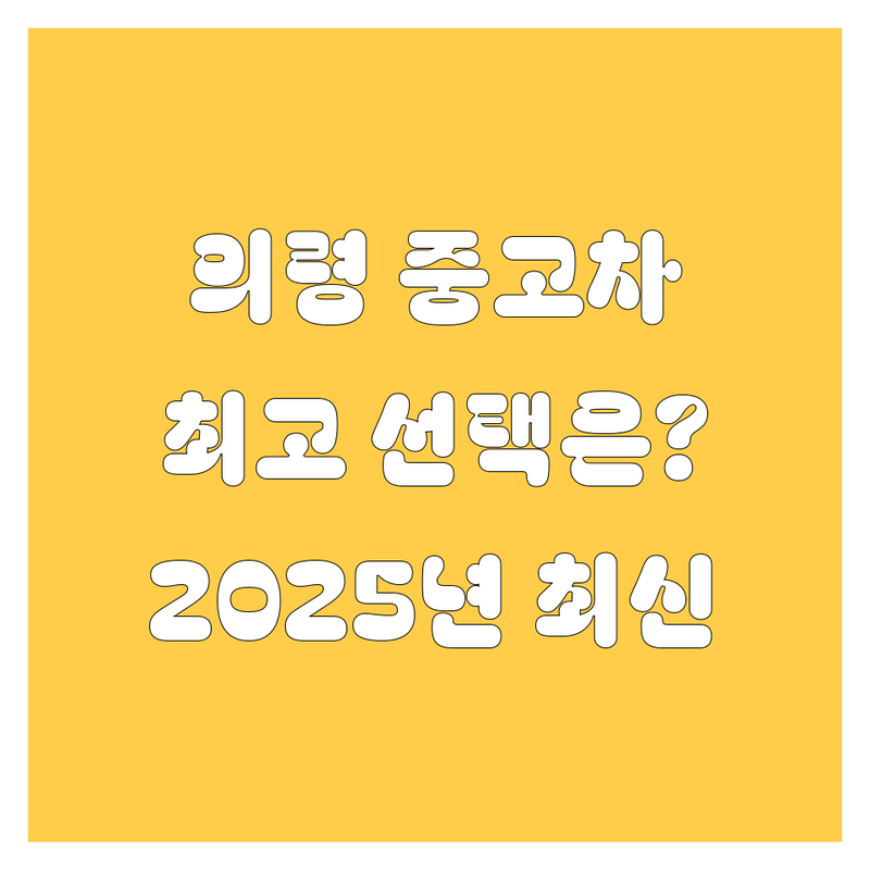 경남 의령군 중고차 베스트 선택 | 2025년 최신 순위 정리
