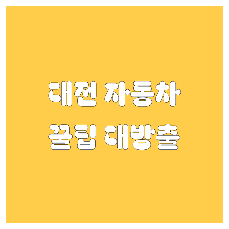 대전 자동차 꿀팁 대방출! 믿고 맡길 업체 여기서 다 찾았다!
