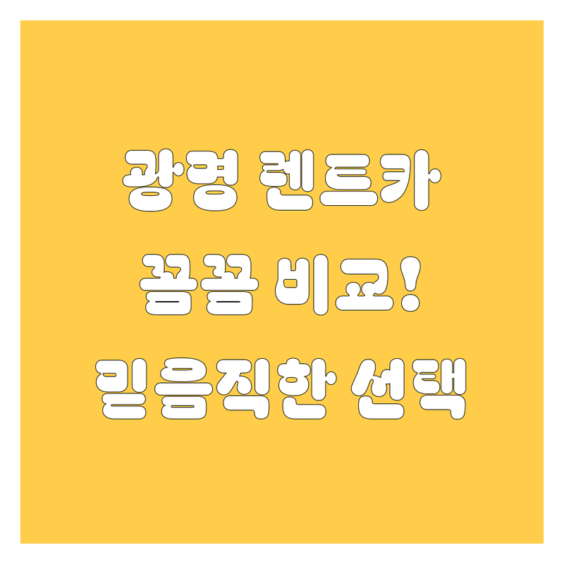 광명 렌트카, 믿음직한 선택! 가격부터 서비스까지 꼼꼼 비교!