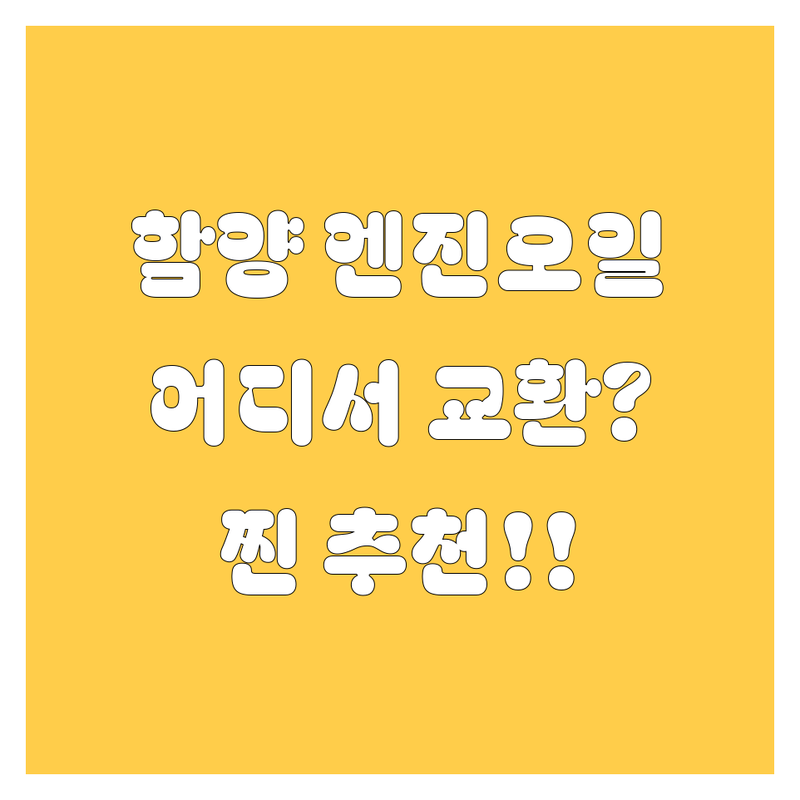 함양 엔진오일 교환, 어디서 해야 후회 안 할까? 2025년 찐 추천!