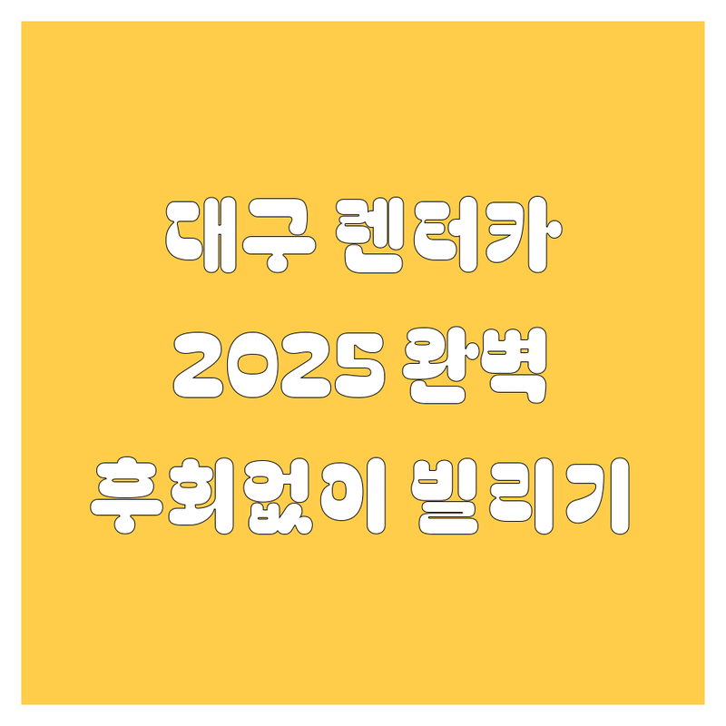 대구 렌터카, 어디서 빌려야 후회 없을까? 2025년 완벽 가이드