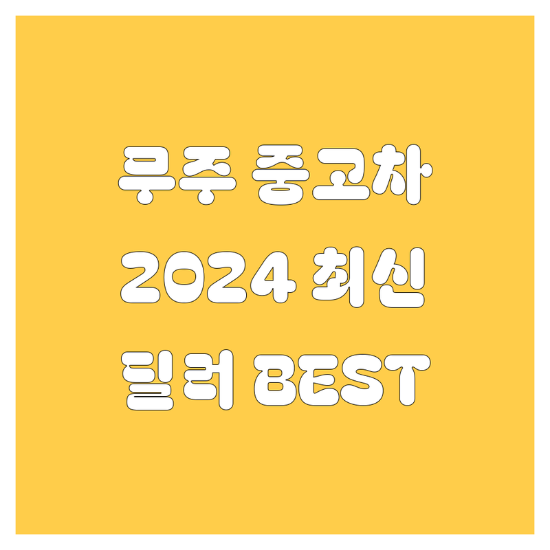 무주 중고차, 2024년 최신 정보! | 현지 딜러 추천 BEST 업체 총정리