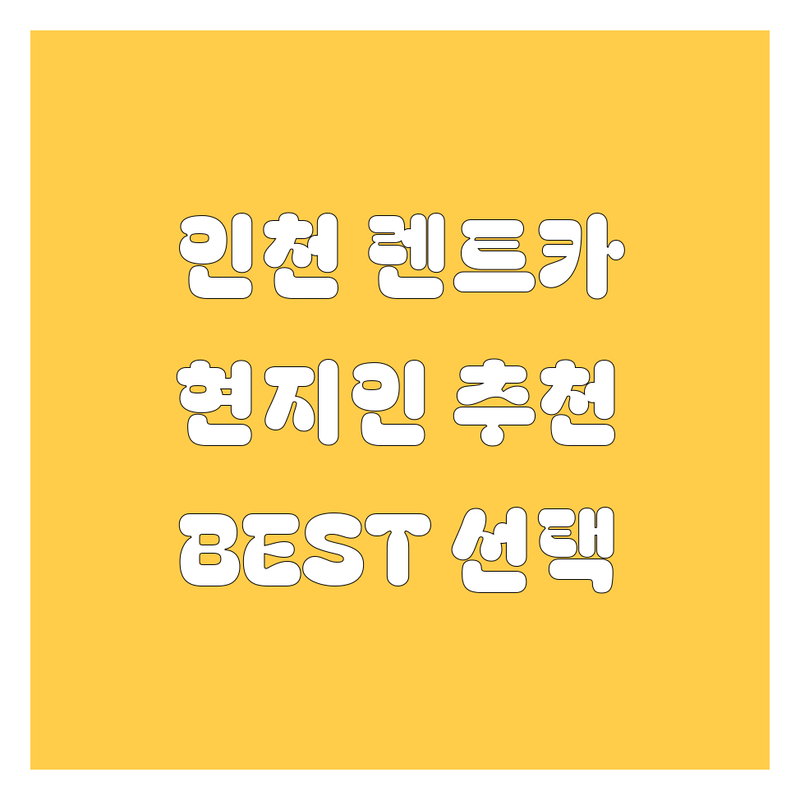 인천 렌트카 정보 모음 | 현지인이 추천하는 BEST 선택