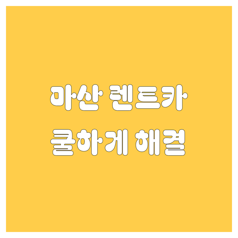 마산 렌트카, 🚗💨 고민 말고 여기서 쿨하게 해결! 😎
