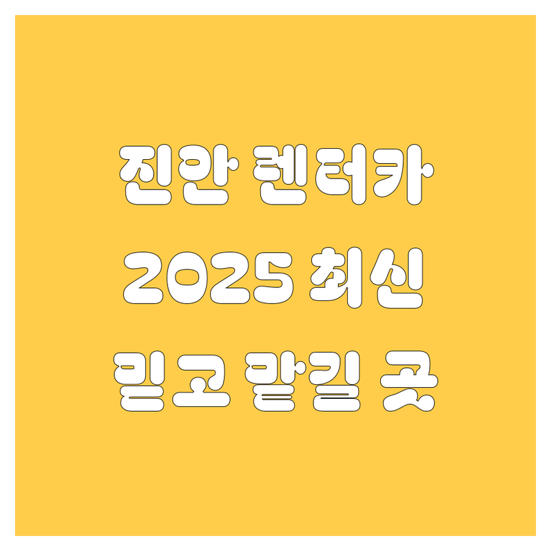 진안 렌터카, 믿고 맡길 곳 찾으세요? 😎 2025 최신 정보, 제가 다 정리해봤습니다!