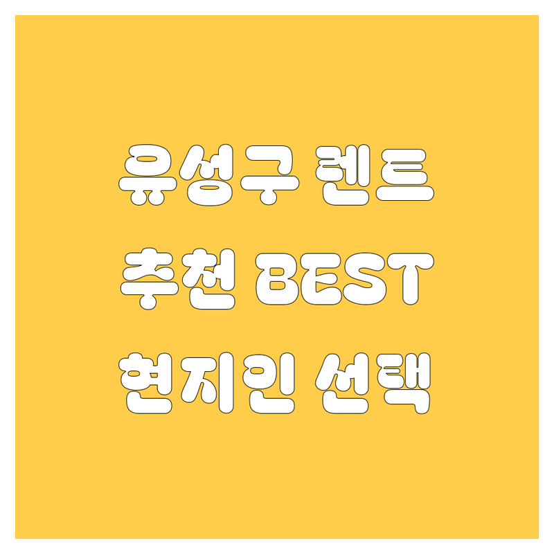 대전 유성구 렌트카 정보 모음 | 현지인이 추천하는 BEST 선택