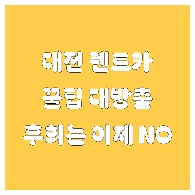 대전 렌트카, 어디서 빌려야 후회 없을까? | 2024 최신 정보