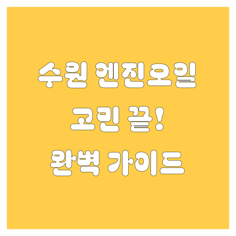 수원 엔진오일, 어디서 갈지 고민 끝! 전문가 추천 완벽 가이드