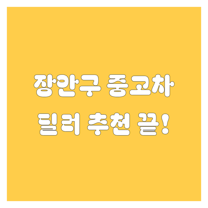 수원 장안구 중고차 매매, 딜러 추천으로 끝! 🚗💨