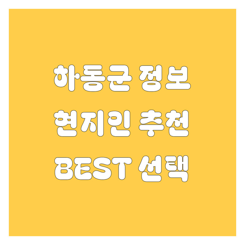 하동군 자동차 정보 모음 | 현지인이 추천하는 BEST 선택