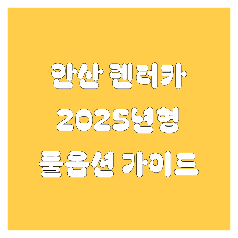 안산 렌터카, 2025년 풀옵션 가이드
