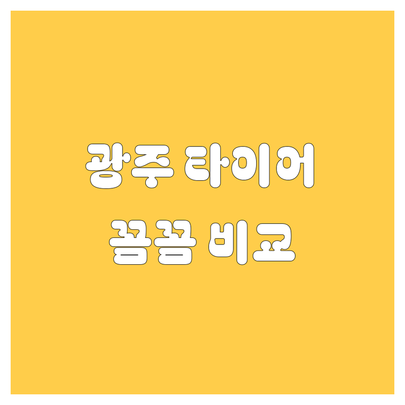 광주 타이어 교체, 꼼꼼 비교하고 현명하게 선택하세요!