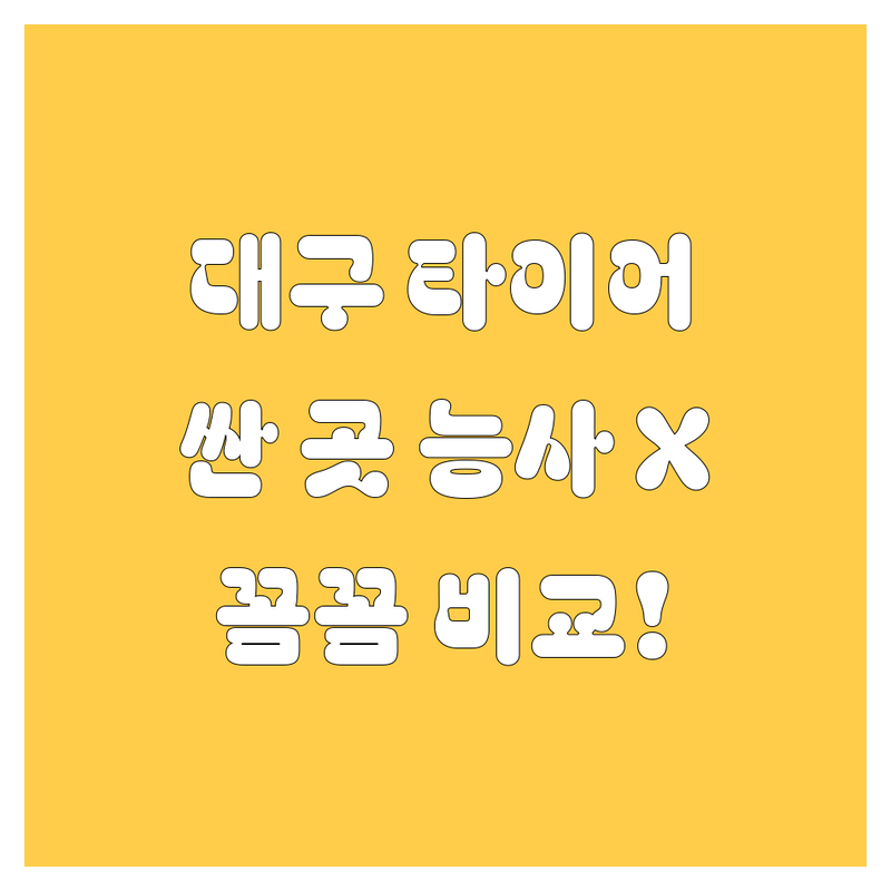 대구 타이어 교체, 싼 곳만 찾는다고 능사 아님! 꼼꼼 비교 필수!