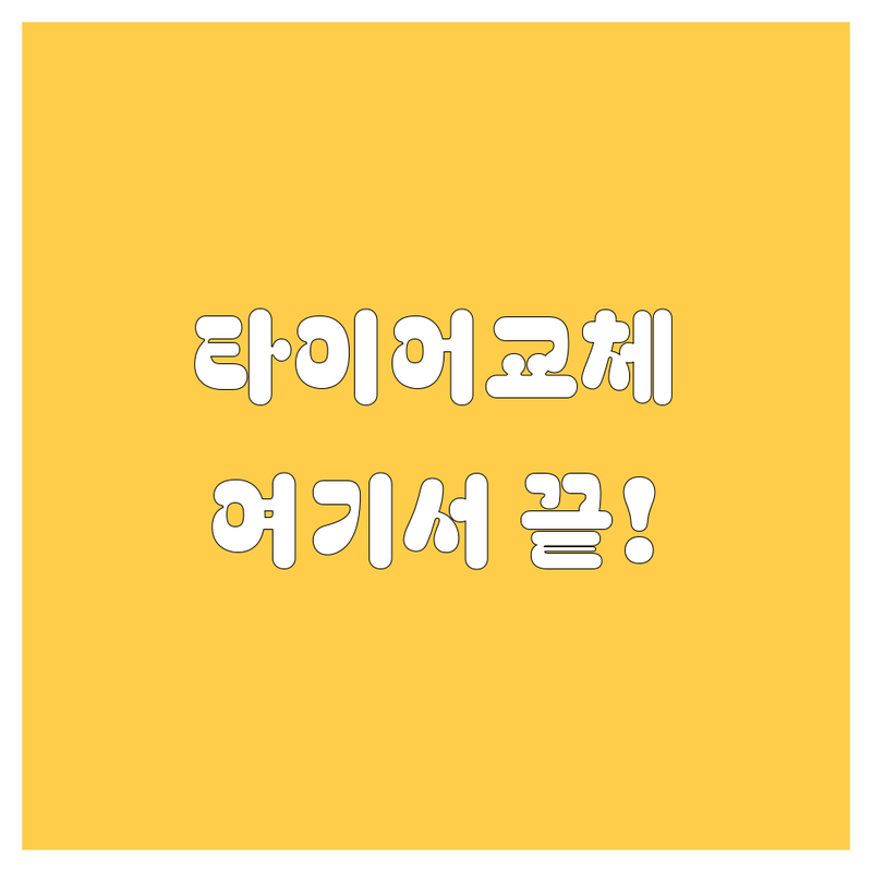 [지역명] 타이어 교체, 고민 끝! 유쾌한 타이어 전문가가 추천하는 최고의 선택!