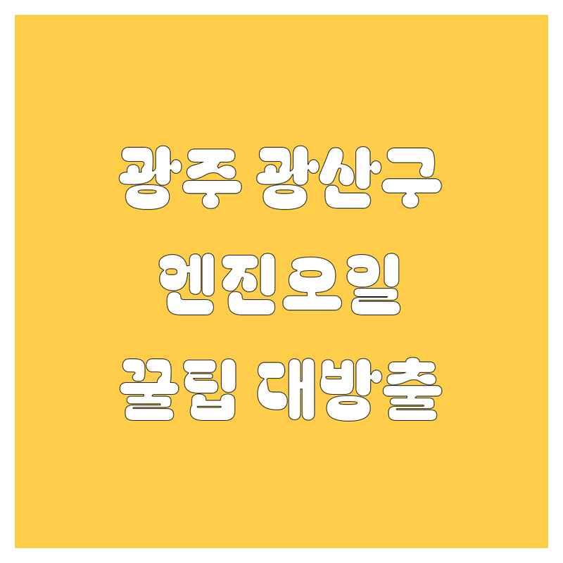 광주 광산구 엔진오일 교체, 현명한 선택 가이드!