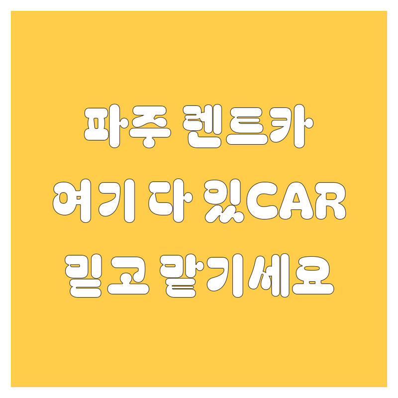파주 렌트카, 믿고 맡길 곳 여기 다 있CAR!