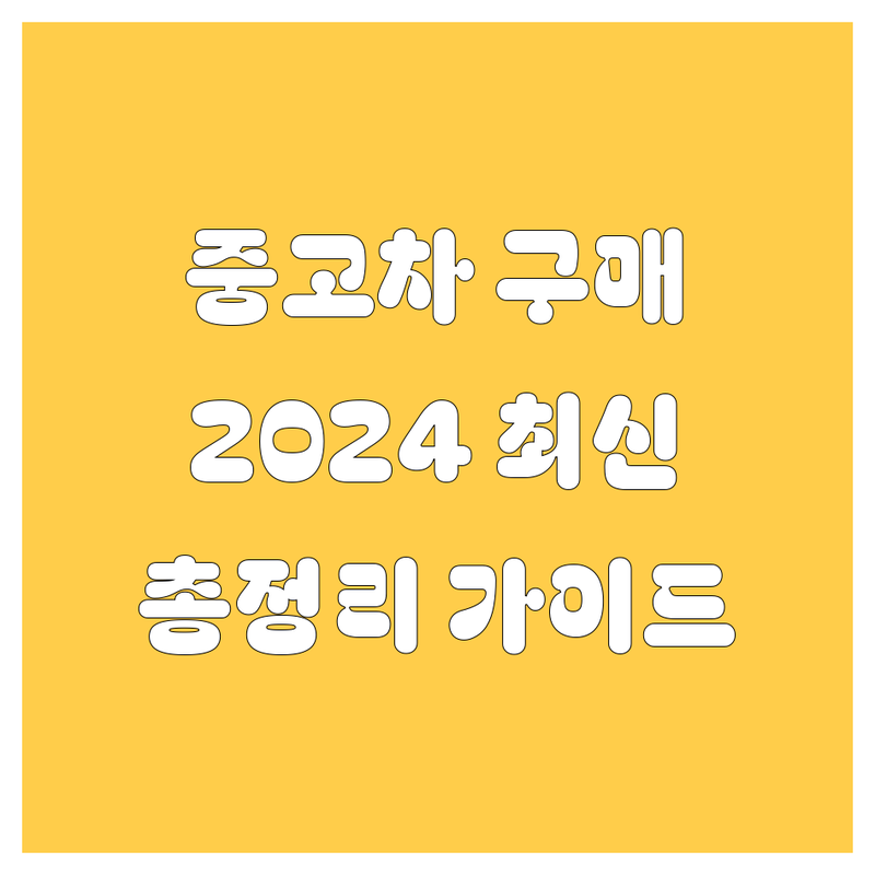서울 중고차 구매 가이드 | 2024년 최신 정보 총정리
