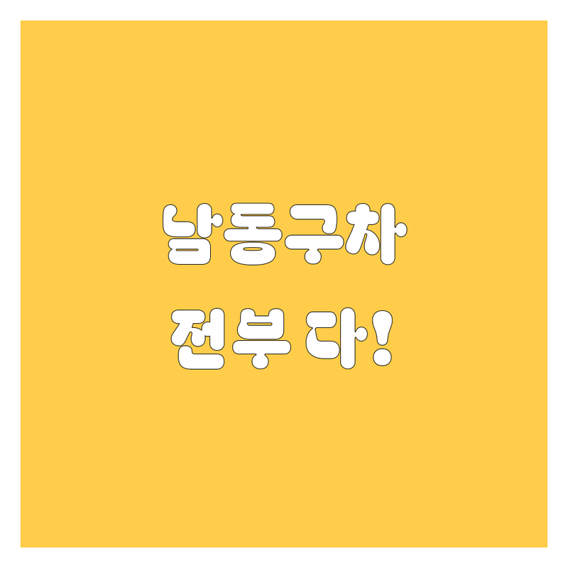 인천 남동구 자동차, 🚗유리부터 외형복원, KGM까지! 💯 비교 분석