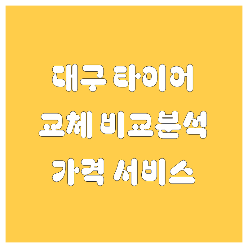 대구 타이어 교체 한눈에 비교 | 가격부터 서비스까지 완벽 분석