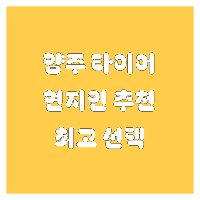 양주 타이어 교체 정보 모음 | 현지인이 추천하는 BEST 선택