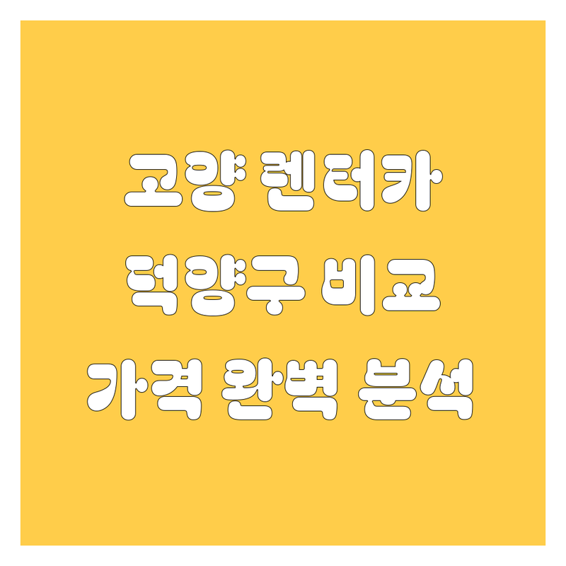 🚗 고양시 렌터카, 덕양구 렌터카 한눈에 비교 | 가격부터 서비스까지 완벽 분석 🔍