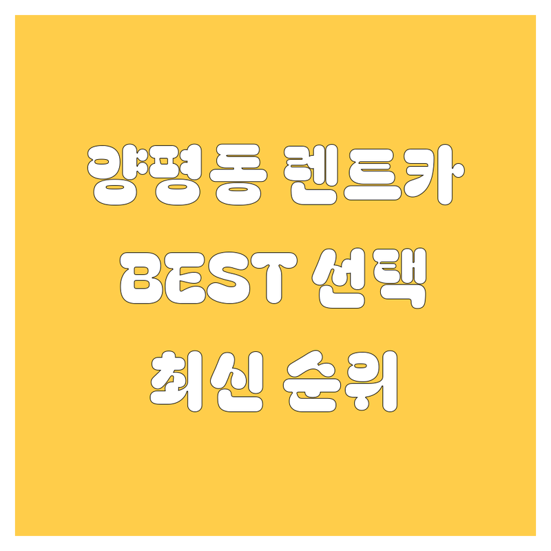 서울 영등포구 양평동 렌트카 BEST 선택 | 2024-2025 최신 순위 정리