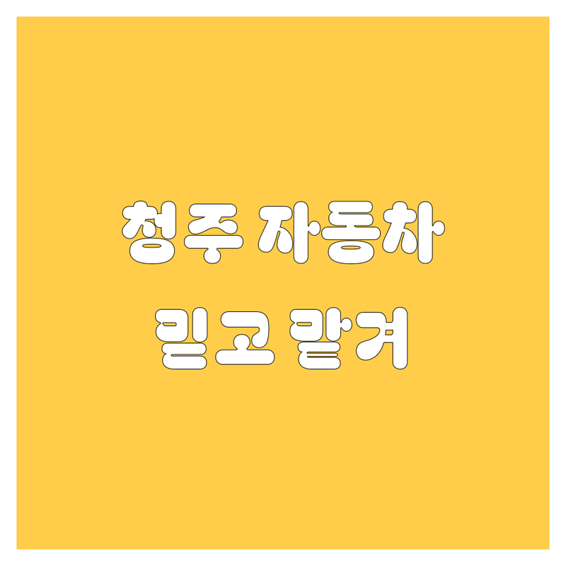청주 자동차 🚨 긴급 점검, 수리, 구매까지 한 번에! 믿고 맡기는 자동차 전문가 총정리 🛠️
