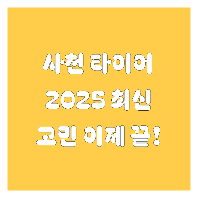 🚗 사천 타이어 교체, 이제 고민 끝! 2025년 최신 정보 총정리 🛠️