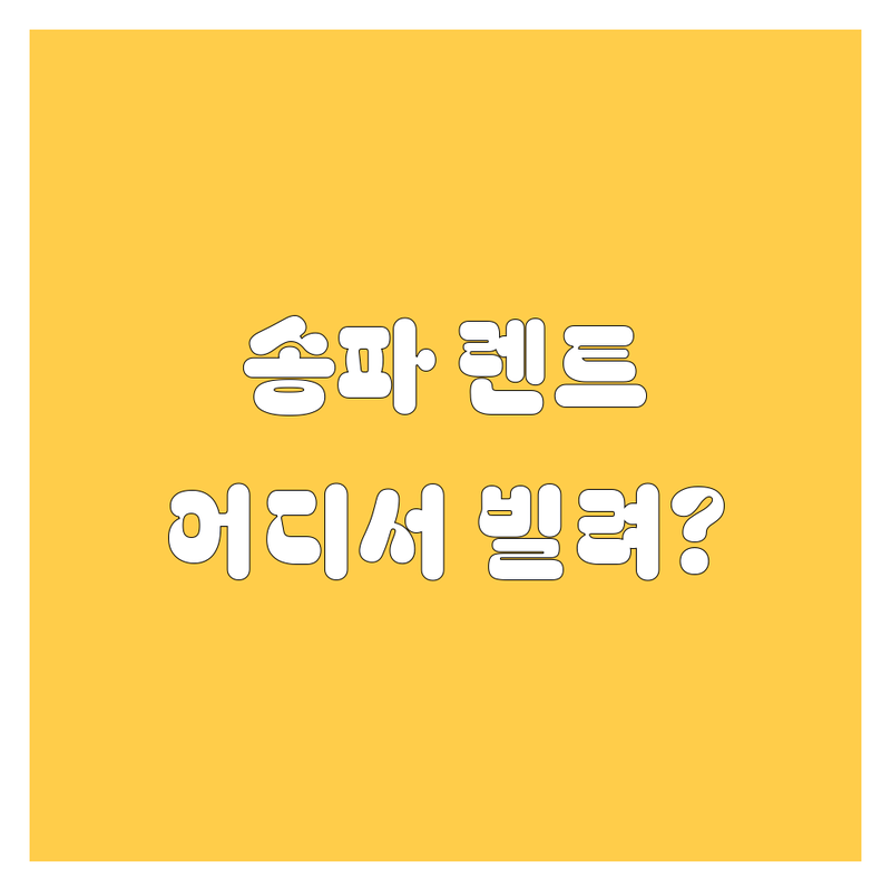 송파 렌트카, 🚗💨 어디서 빌려야 후회 없을까? 🤔