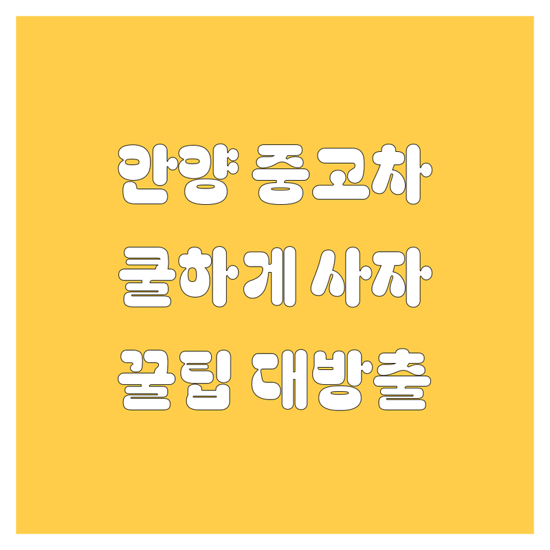 안양 중고차, 🚗 쿨하게 사는 법! 😎