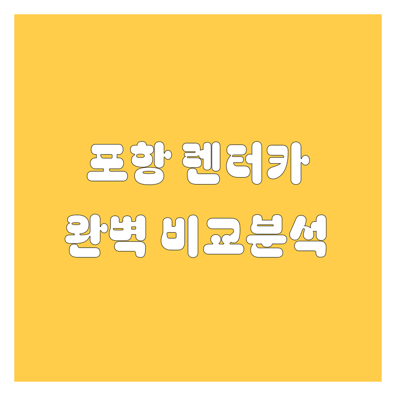 포항 렌터카, 가격부터 서비스까지 완벽 비교 분석