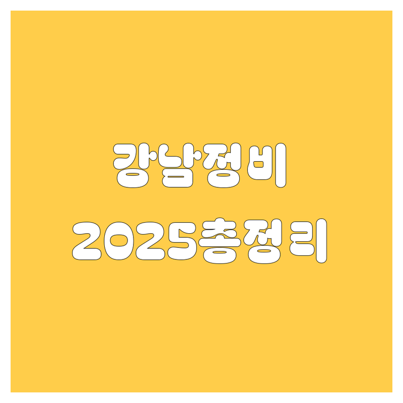 강남 자동차 정비 2025년 최신 정보 총정리