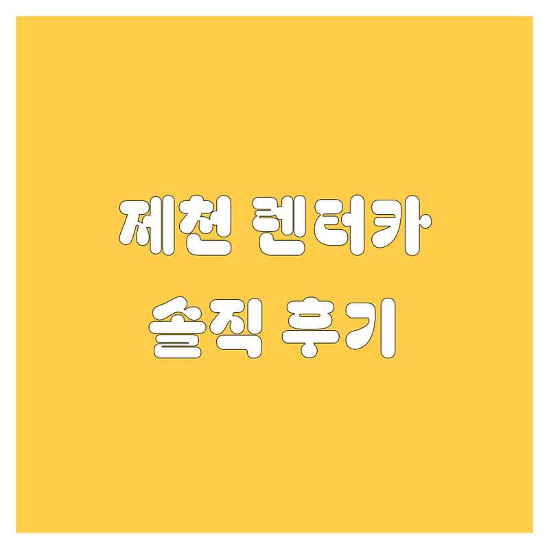 제천 렌터카, 믿고 맡길 업체 추천 (솔직 후기)