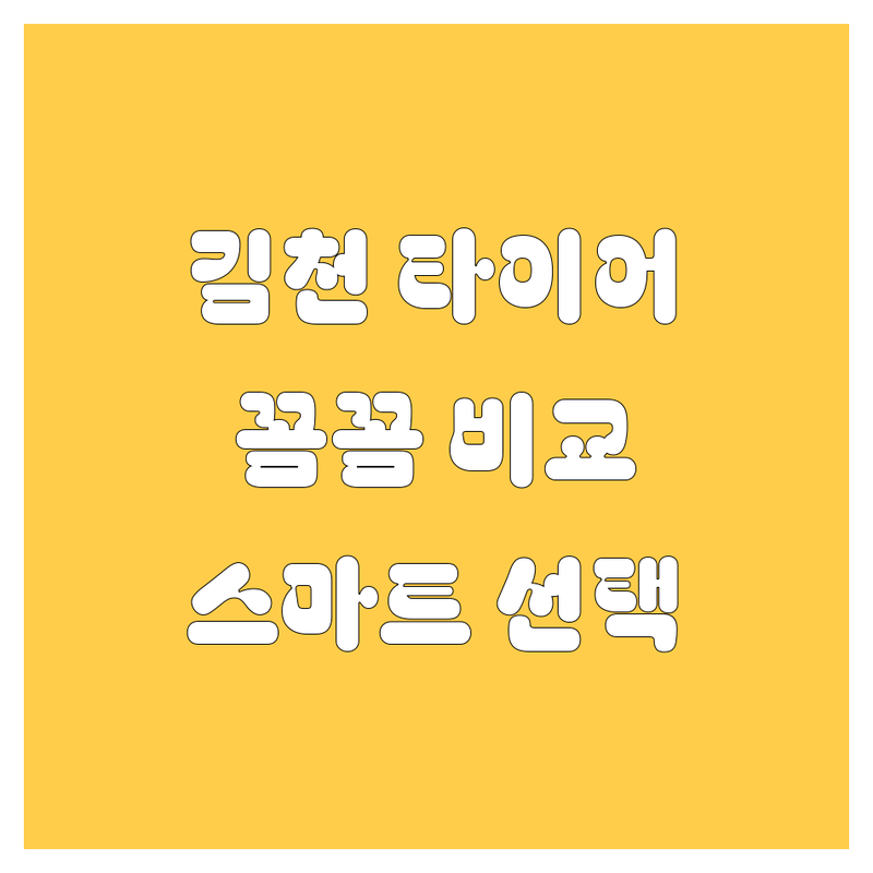 김천 타이어 교체, 꼼꼼 비교하고 스마트하게 선택하세요!