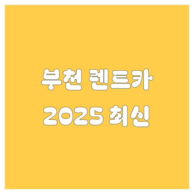 부천 렌트카 2025년 최신 정보! 가격부터 서비스까지 완벽 비교 🚗💨