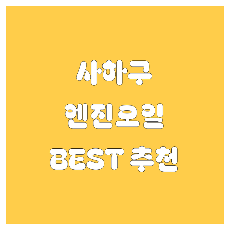 부산 사하구 엔진오일 정보 모음 | 현지인이 추천하는 BEST 선택